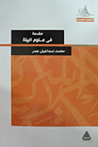 غلاف كتاب مقدمة في علوم البيئة