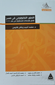 غلاف كتاب التطور التكنولوجي في مصر (الافاق والاماكنات المستقبلية حتى عام 2020)