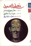 غلاف كتاب تجلي الجميل