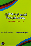 غلاف كتاب تطوير الأداء الإداري بالمعاهد الأزهرية لتحقيق الجودة والإعتماد