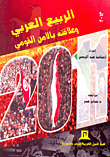 غلاف كتاب الربيع العربي وعلاقته بالأمن القومي