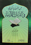 غلاف كتاب من القضايا الكبرى في القراءات القرآنية