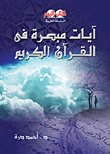 غلاف كتاب آيات مبصرة في القرآن الكريم