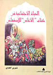 غلاف كتاب الحياة الإجتماعية في كتاب “الأغاني” للأصفهاني