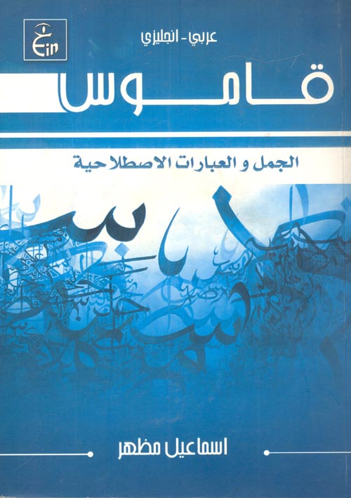 غلاف كتاب قاموس الجمل والعبارات الاصطلاحية