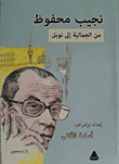 غلاف كتاب نجيب محفوظ من الجمالية إلى نوبل