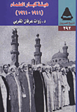 غلاف كتاب هيئة كبار العلماء (1916-1911)