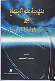 غلاف كتاب منهجية علم الإجتماع بين الماركسية والوظيفية والبنيوية