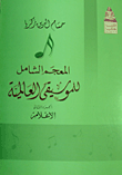 غلاف كتاب المعجم الشامل للموسيقى العالمية (الجزء الثاني) “الأعلام”