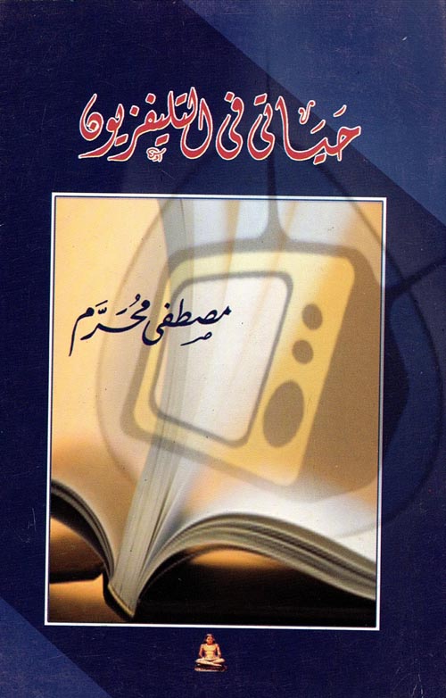 غلاف كتاب حياتي في التليفزيون “الجزء الأول”