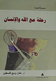 غلاف كتاب رحلة مع الله والإنسان