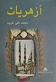 غلاف كتاب أزهريات