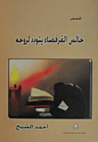 غلاف كتاب جالس القرفصاء يتودد لروحه