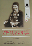 غلاف كتاب حوليات مصر السياسية