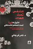 غلاف كتاب التنفس تحت الماء، التوق للثورة تحت الحكم التسلطي “دور الثقافات المعلوماتية والإتصالات الحديثة في التغيير والإصلاح”