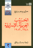 غلاف كتاب الحروب العربية الاسرائيلية 1948-1982