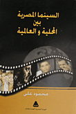 غلاف كتاب السينما المصرية بين المحلية والعالمية