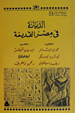 غلاف كتاب الديانة في مصر القديمة