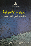 غلاف كتاب المهارة الأصولية وأثرها في إنضاج الفقه وتجديده