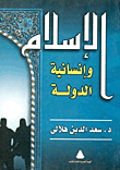 غلاف كتاب الإسلام وإنسانية الدولة “دراسة تأصيلية معالجة للشبهات والتوصيات ومبادرة إلى الدولة الإنسانية الجامعة”