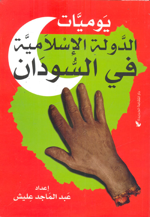 غلاف كتاب يوميات الدولة الاسلامية في السودان