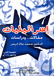 غلاف كتاب إسرائيليات: مقالات ودراسات