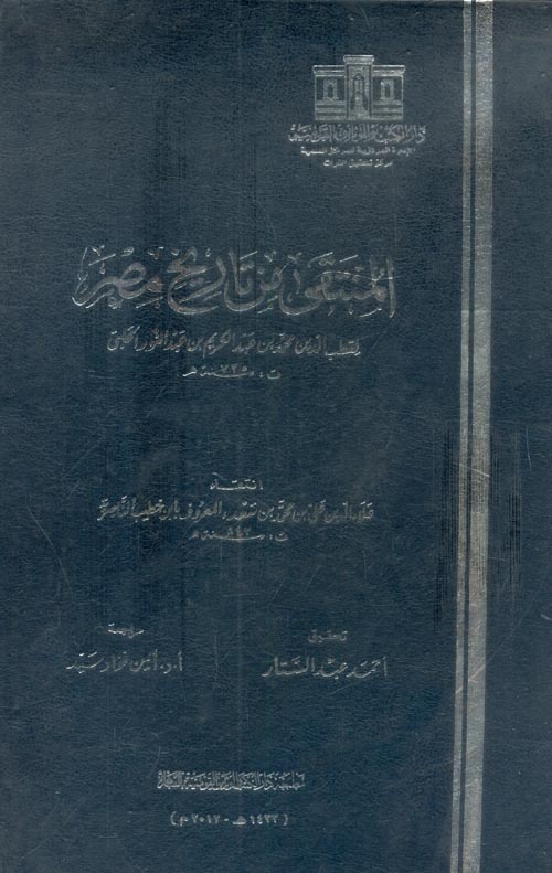 غلاف كتاب المنتقى من تاريخ مصر