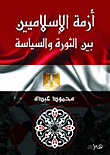 غلاف كتاب أزمة الإسلاميين بين الثورة والسياسة