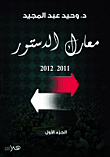 غلاف كتاب معارك الدستور 2012-2011 “الجزء الأول”