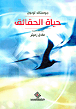 غلاف كتاب حياة الحقائق