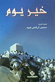 غلاف كتاب خير يوم