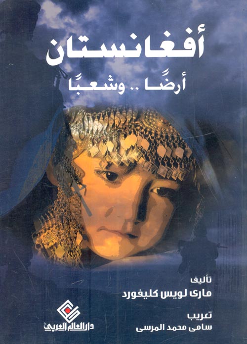 غلاف كتاب أفغانستان “أرضًا وشعبًا”