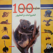 غلاف كتاب 100 معلومة ومعلومة