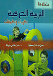 غلاف كتاب منظومة التربية الحركية (نظريات وتطبيقات)