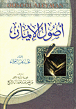 غلاف كتاب أصول الإيمان