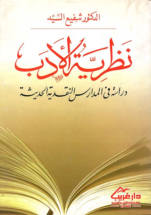 غلاف كتاب نظرية الأدب ” دراسة فى المدارس النقدية الحديثة “