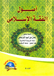 غلاف كتاب أصول الفقه الإسلامى