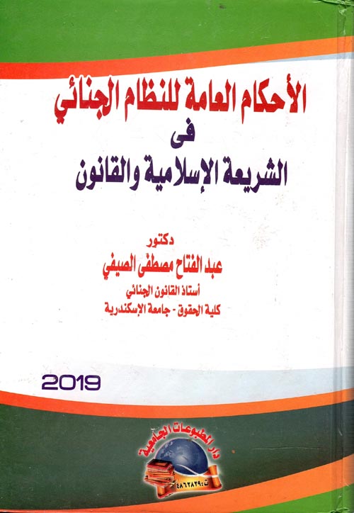 غلاف كتاب الأحكام العامة للنظام الجنائى فى الشريعة الإسلامية والقانون