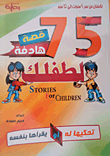 غلاف كتاب 75 قصة هادفة لطفلك.. تحكيها له أو يقرأها بنفسه