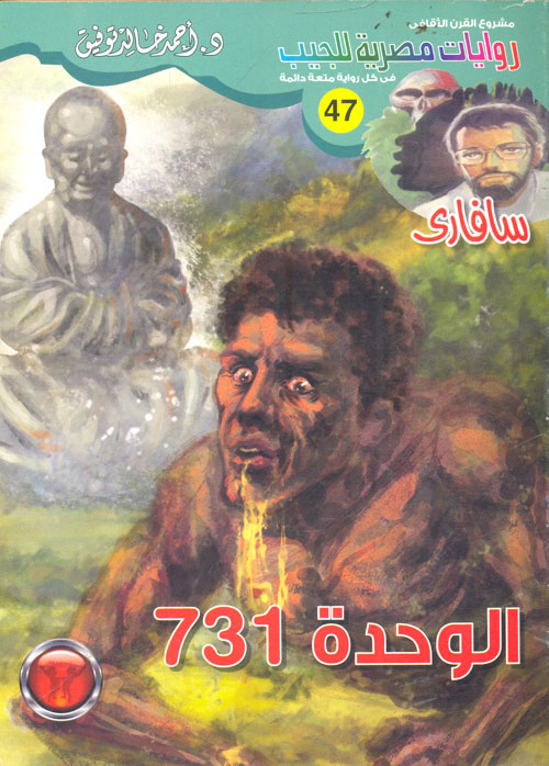 غلاف كتاب الوحدة 731 (47)