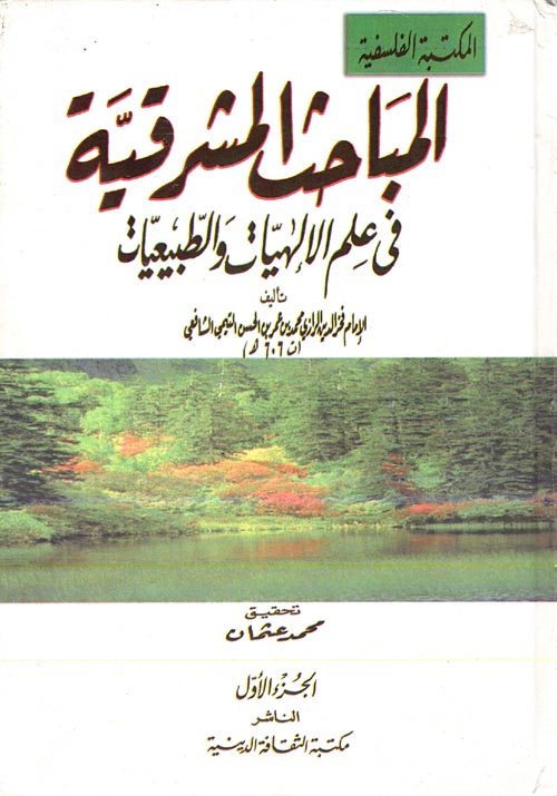 غلاف كتاب المباحث المشرقية في علم الإلهيات والطبيعات