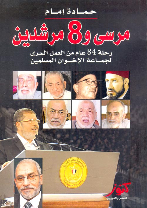 غلاف كتاب مرسى و8 مرشدين “رحلة 84 عام من العمل السرى لجماعة الإخوان المسلمين”