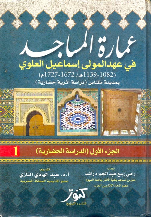 غلاف كتاب عمارة المساجد في عهد المولى إسماعيل العلوي “1082- 1139هـ/ 1672- 1727م” بمدينة مكناس “دراسة أثرية حضارية”