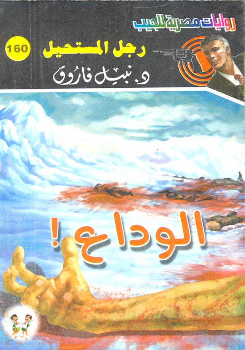 غلاف كتاب الوداع! (160)