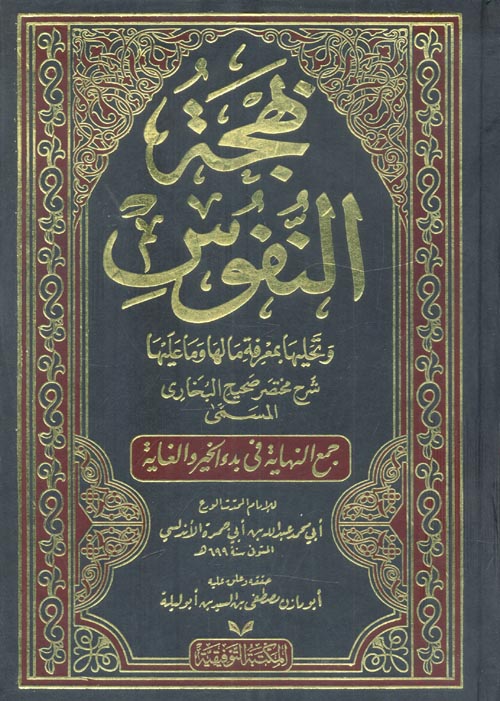 غلاف كتاب بهجة النفوس وتحليها بمعرفة مالها وما عليها شرح مختصر صحيح البخاري المسمى جمع النهاية في بدء الخير والغاية