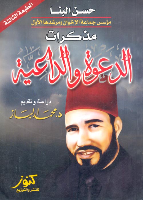 غلاف كتاب مذكرات الدعوة والداعية ” حسن البنا “