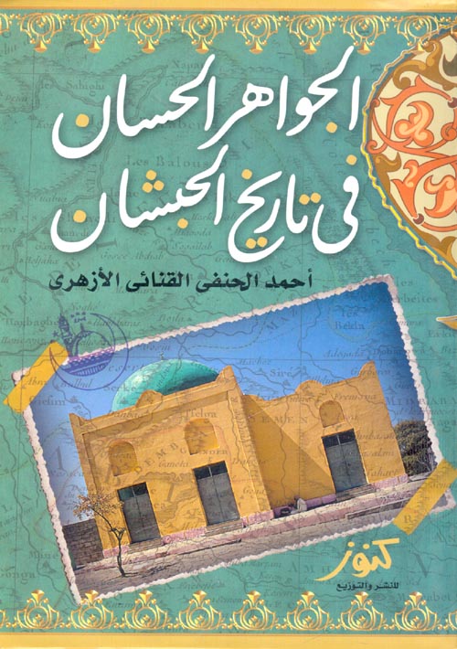 غلاف كتاب الجواهر الحسان فى تاريخ الحبشان