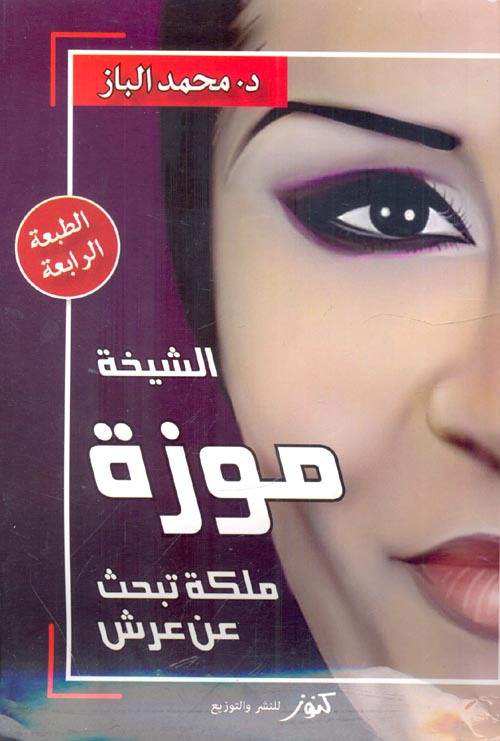 غلاف كتاب الشيخة موزة ” ملكة تبحث عن عرش “