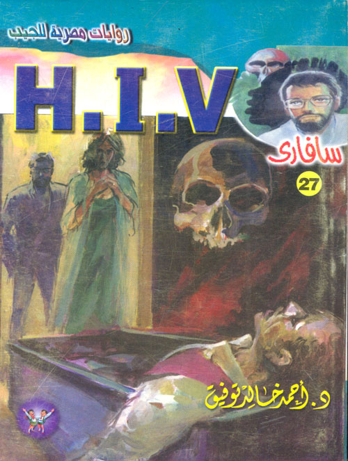 غلاف كتاب (27) H.I.V