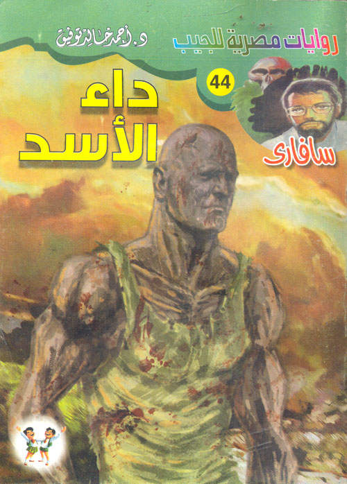 غلاف كتاب داء الأسد (44)